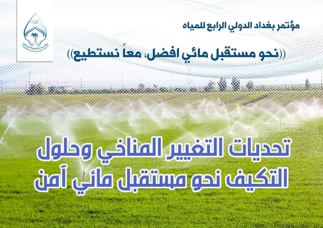 مؤتمر بغداد الدولي الرابع للمياه ٢٧-٢٩ نيسان، رؤى وافكار لمستقبل مائي افضل