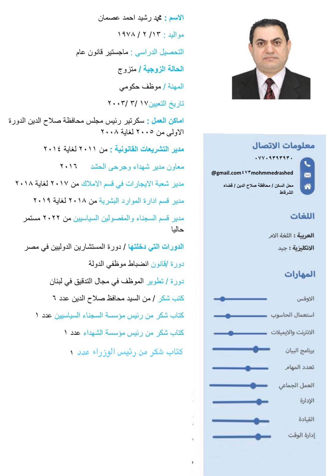 السيرة الذاتية للأستاذ : محمد رشيد احمد عصمان