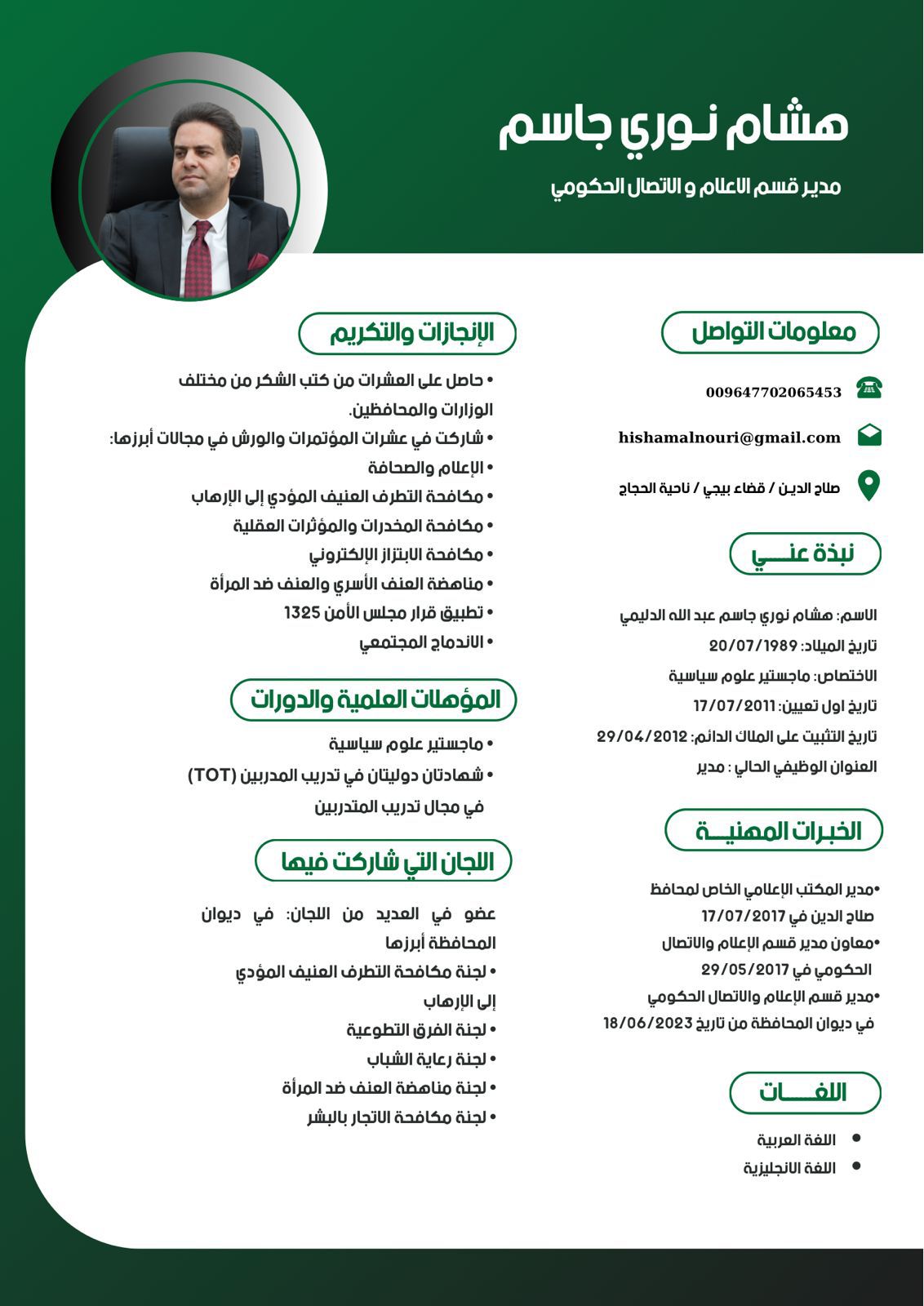 السيرة الذاتية للسيد مدير قسم الاعلام والاتصال الحكومي