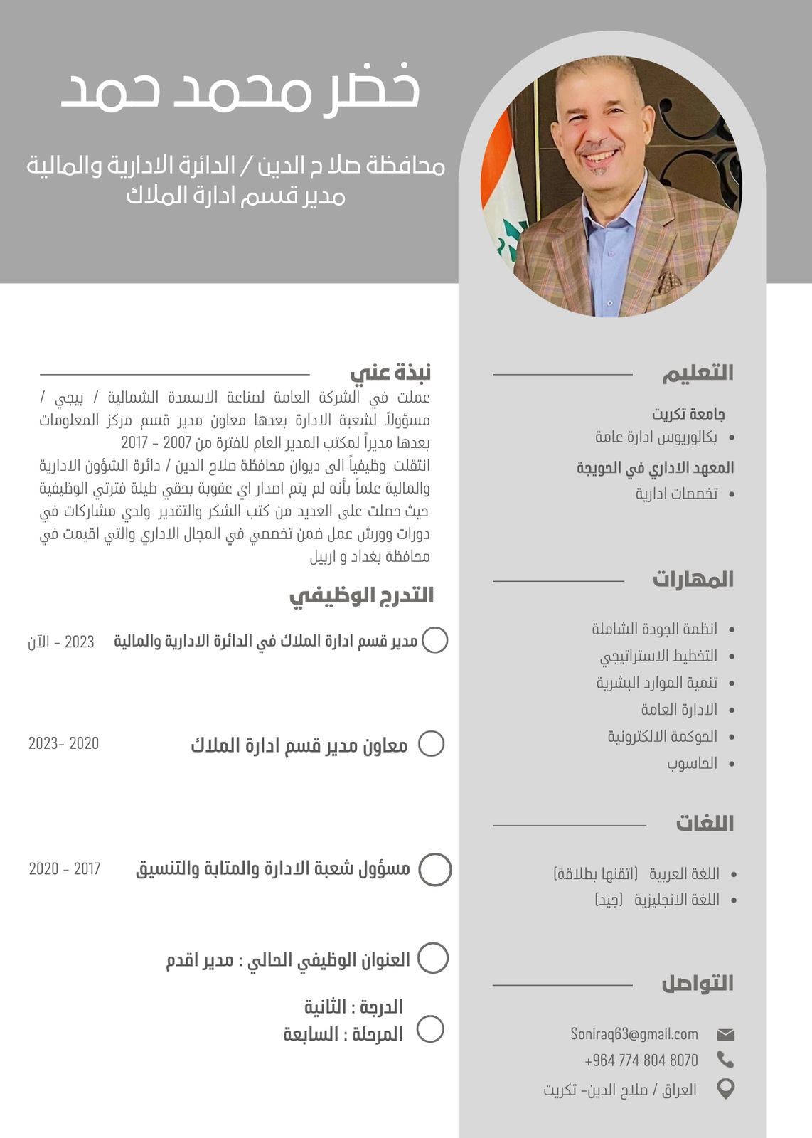 السيرة الذاتية للسيد مدير قسم الملاك