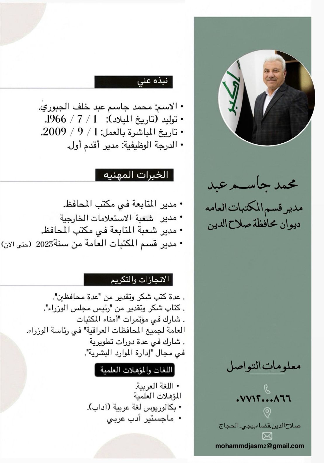 السيرة الذاتية للسيد مدير قسم المكتبات العامة