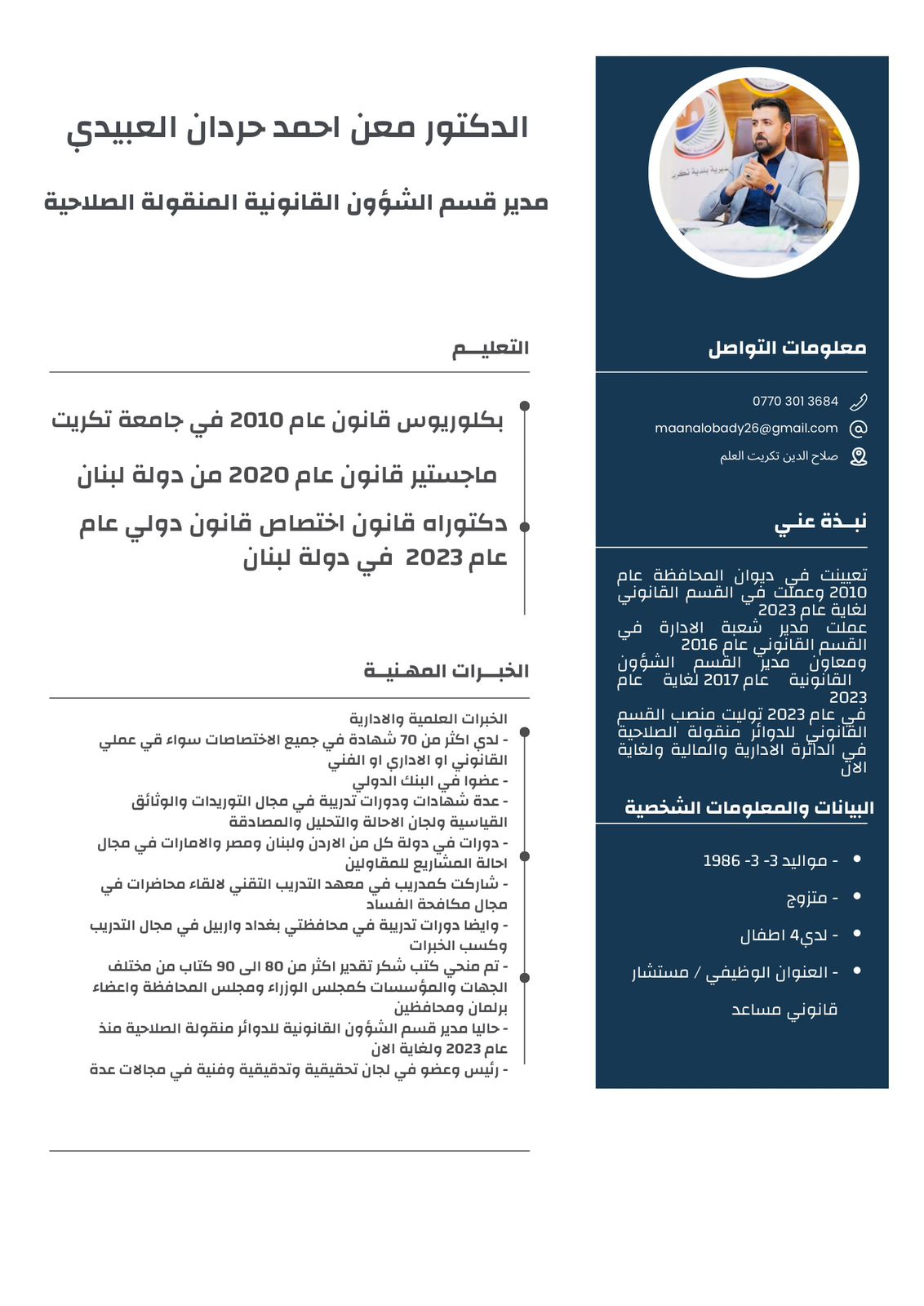 السيرة الذاتية للسيد مدير قسم الشؤون القانونية للدوائر منقولة الصلاحية