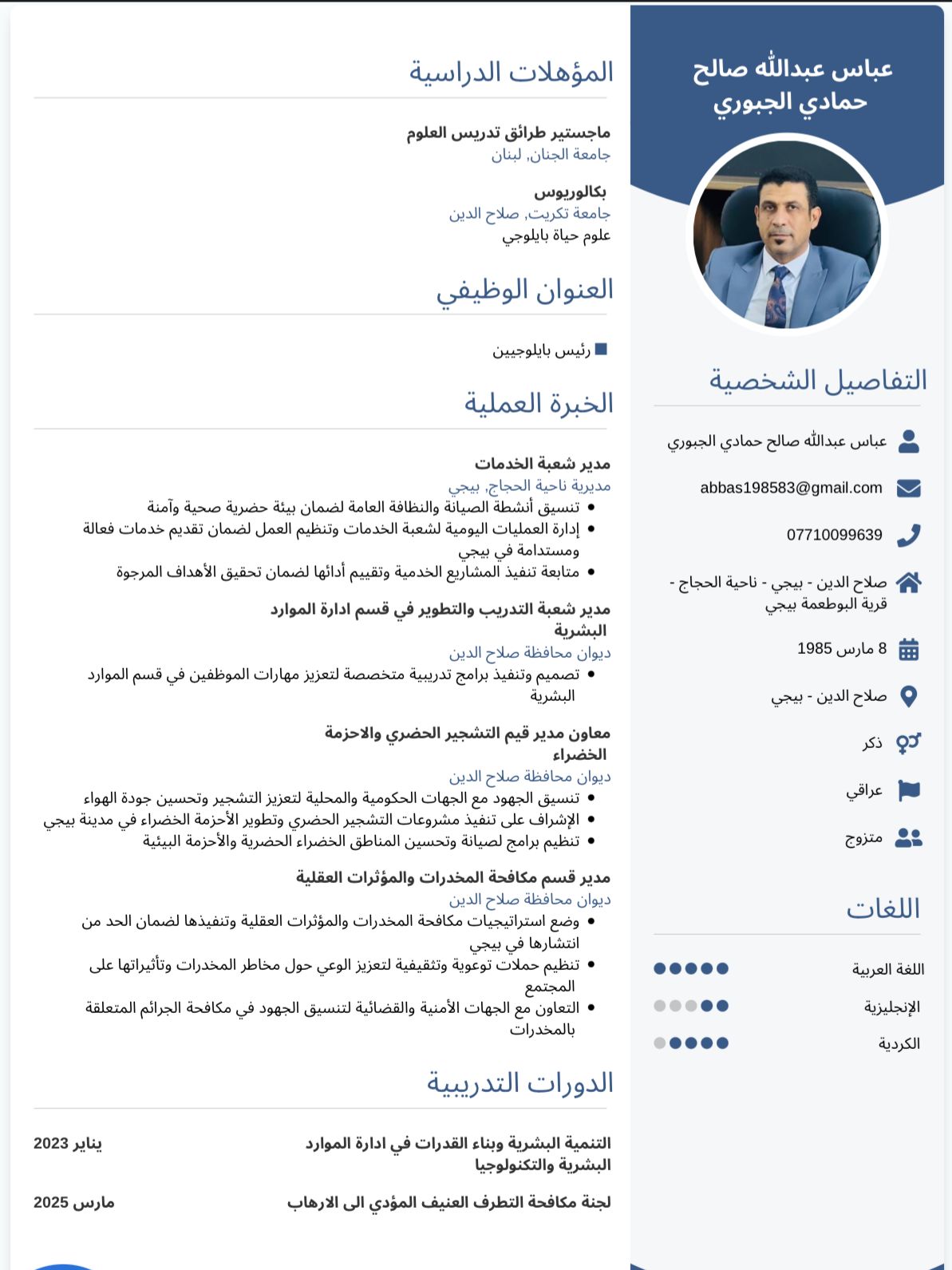 السيرة الذاتية للسيد مدير قسم مكافحة المخدرات والمؤثرات العقلية