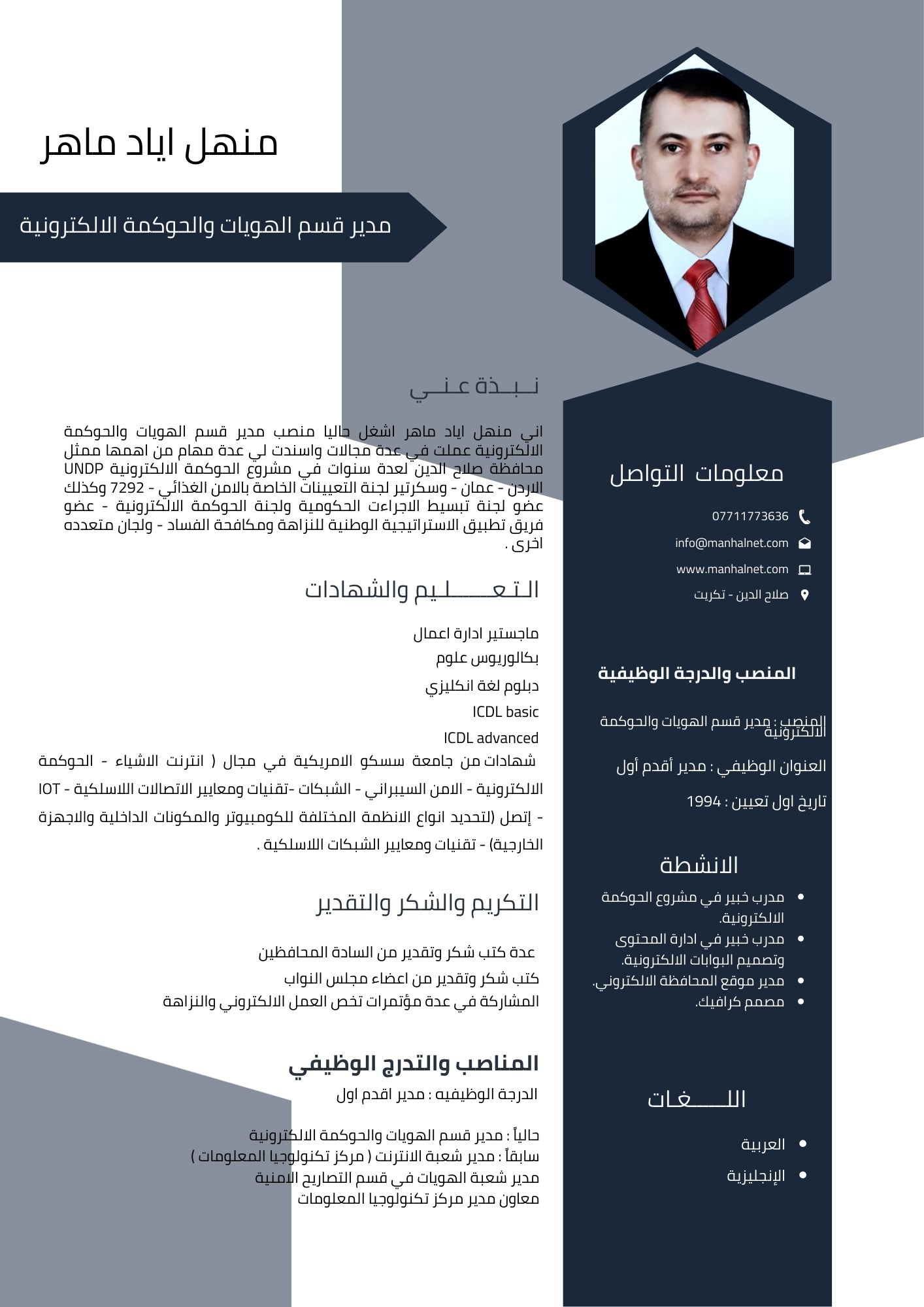 السيرة الذاتية للسيد مدير قسم الهويات والحوكمة الالكترونية