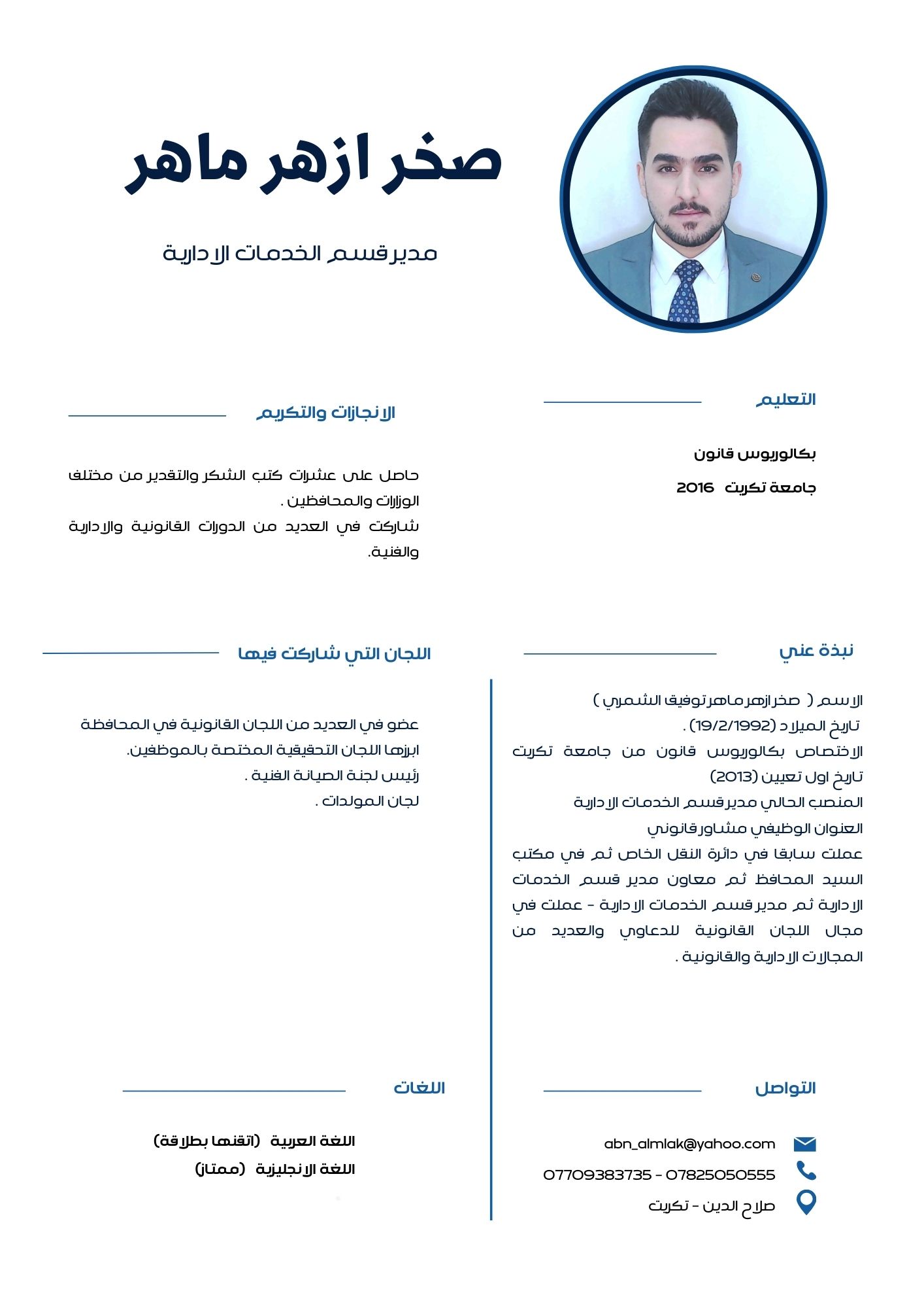 السيرة الذاتية للسيد مدير قسم الخدمات الادارية