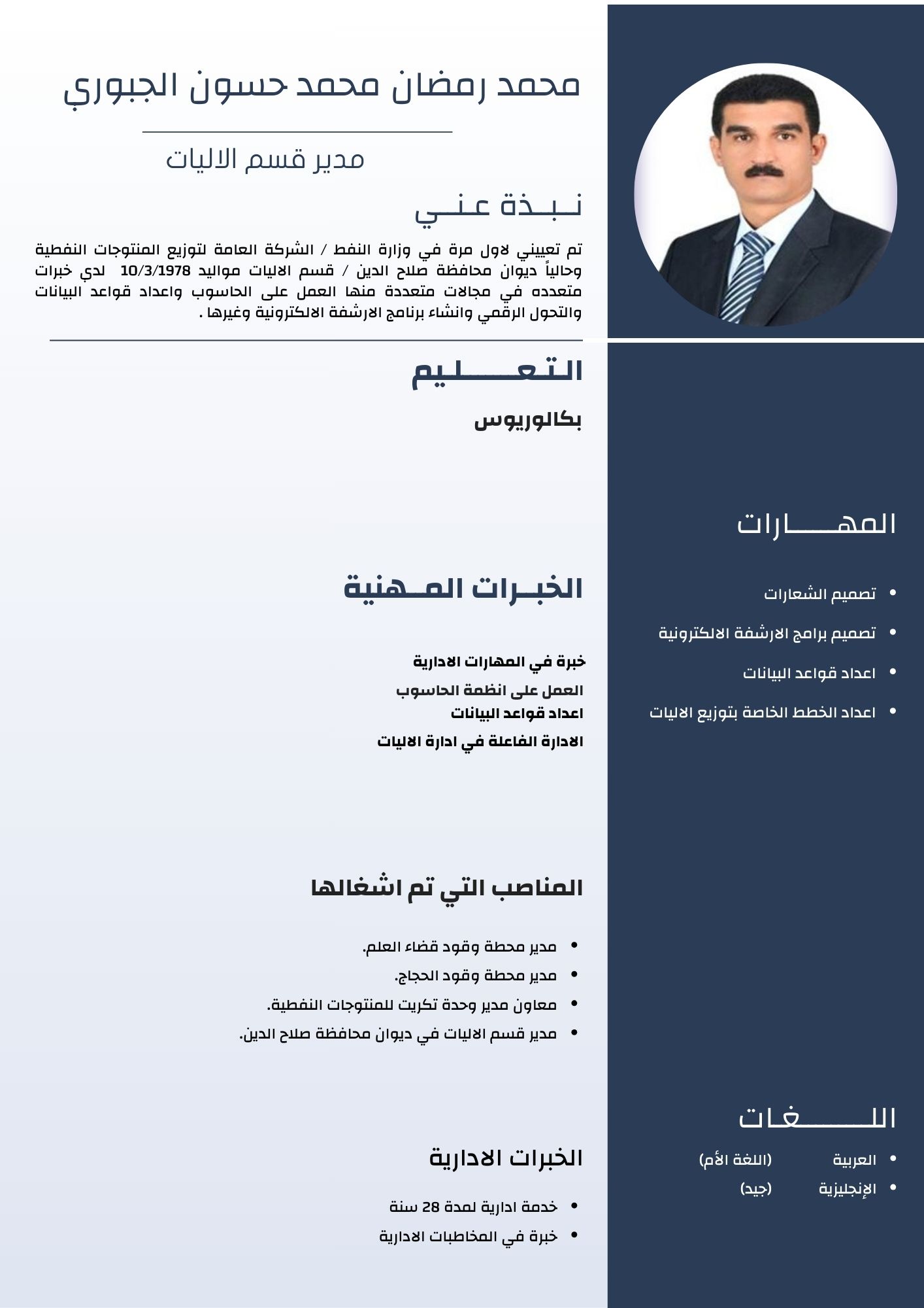 السيرة الذاتية للسيد مدير قسم الاليات